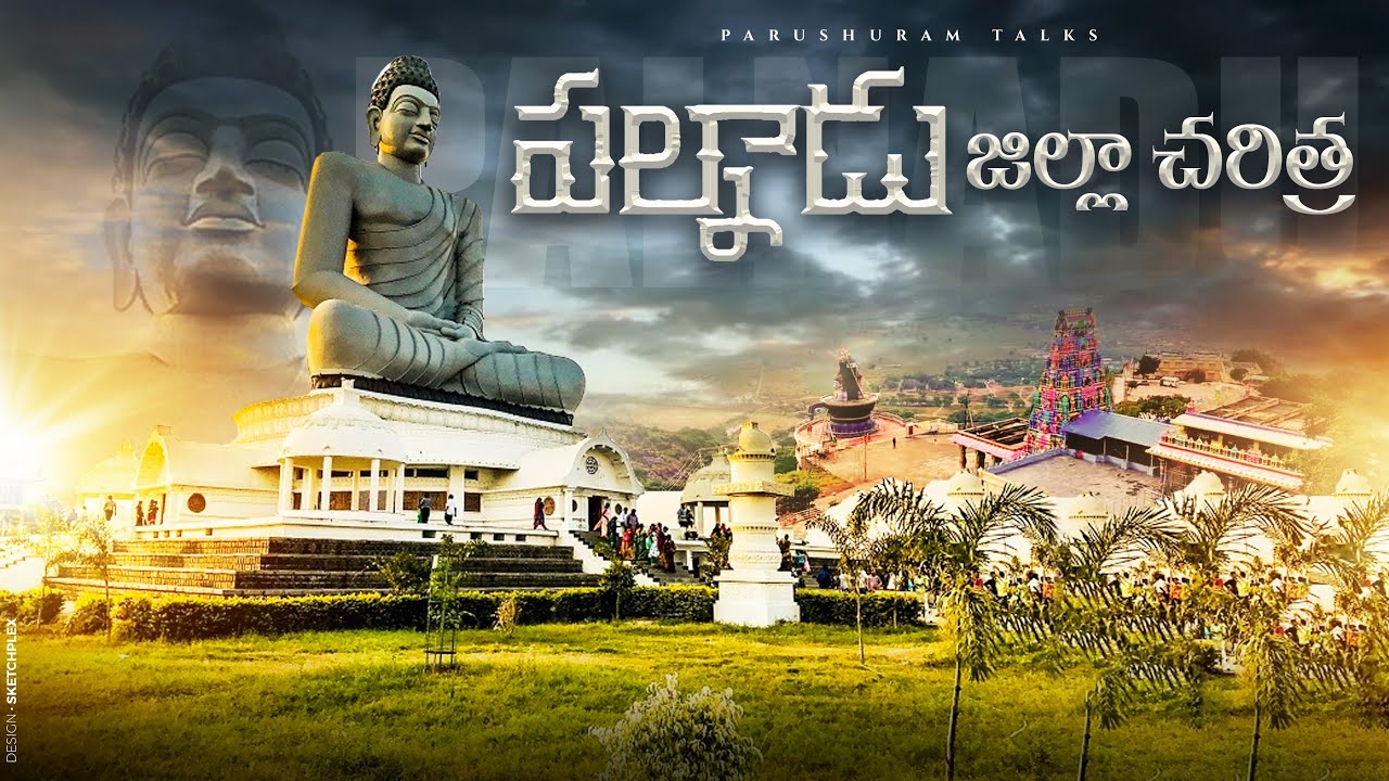 పల్నాడు జిల్లా చరిత్ర // palnadu jilla biography // palnadu jilla charitra