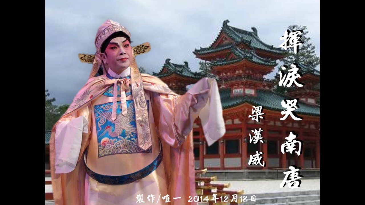 揮淚哭南唐 ～梁漢威 （卡拉ｏｋ字幕）【唯一製作】#揮淚哭南唐 #梁漢威 #卡拉ｏｋ字幕 #唯一製作