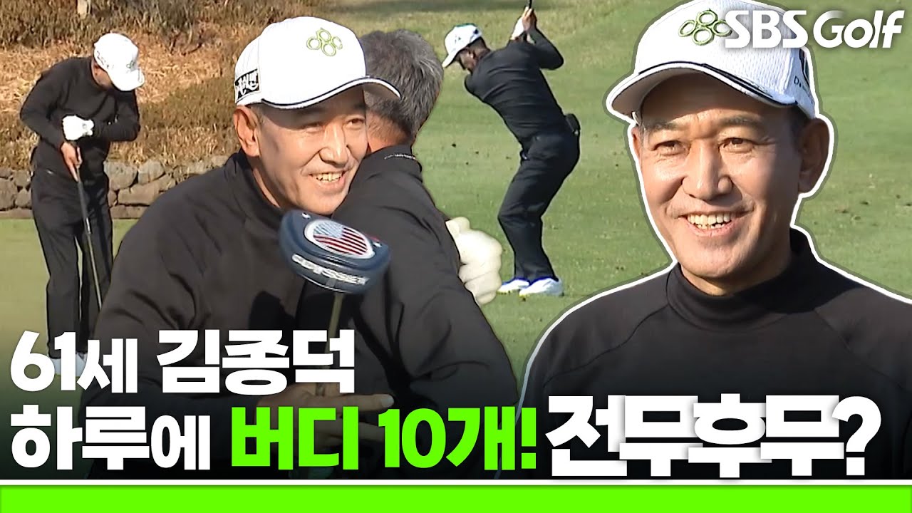 [2022 한국 시니어 오픈] 61세 김종덕, 하루에 버디만 10개?? 노보기 플레이?