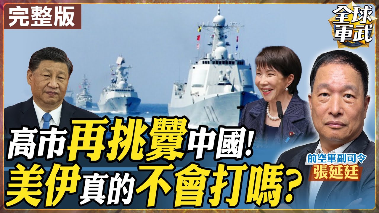 【#將軍來了#LIVE｜張延廷】高市再挑釁中國！美伊真的不會打嗎？林肯號將抵中東蓄勢待發！千艘漁船封鎖東海 中日戰略對撞升溫 20260121@全球軍武頻道