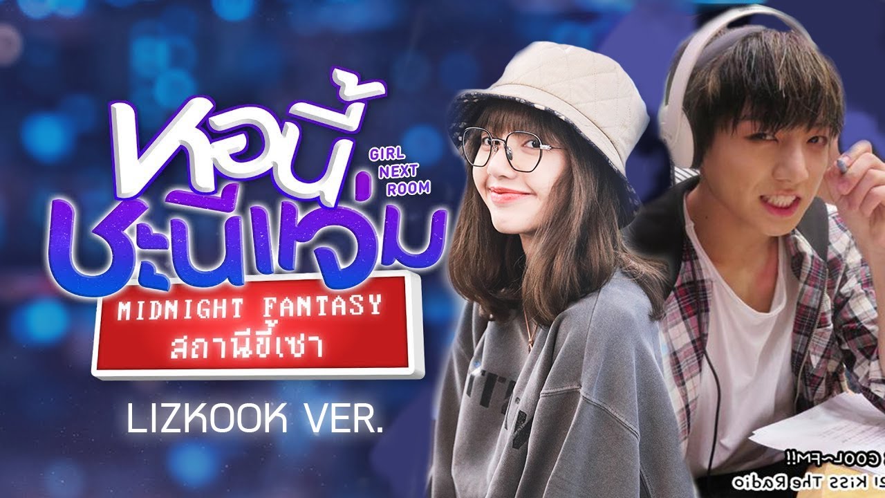 หอนี้ชะนีแจ่ม Girl Next Room ตอน สถานีขี้เซา Midnight Fantasy [ PARODY ] // LIZKOOK │ w❕rrr