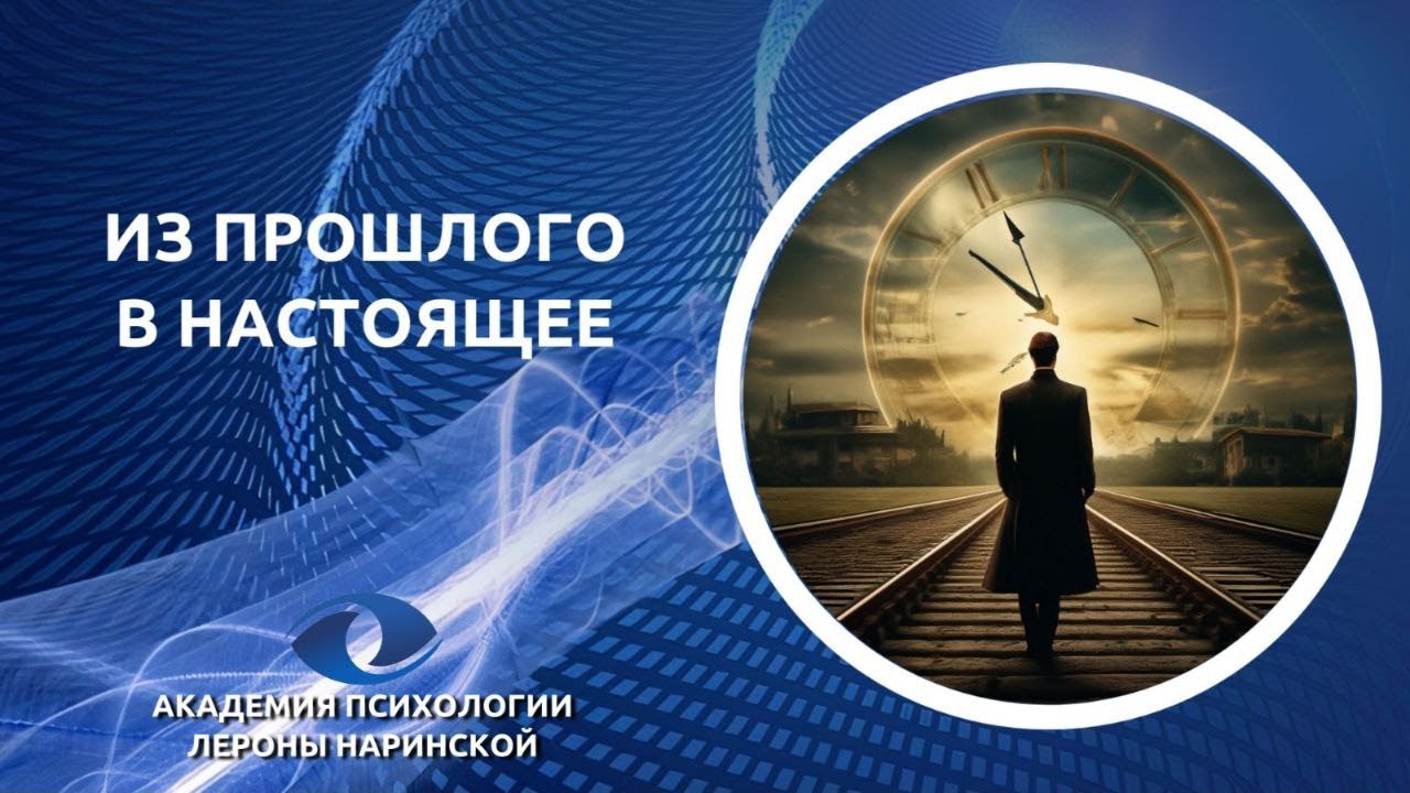 Запись прямого эфира &laquo;Из прошлого в настоящее. Искусство отпускать&raquo; 1.08.23