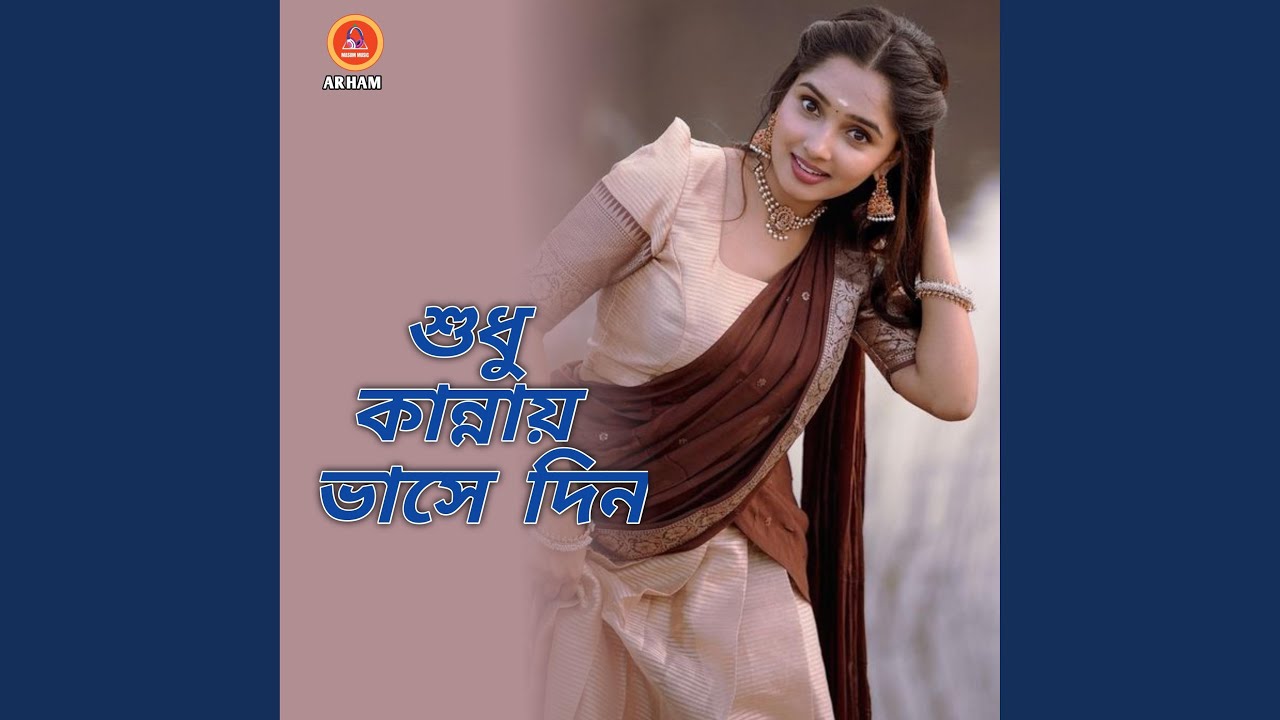 শুধু কান্নায় ভাসে দিন