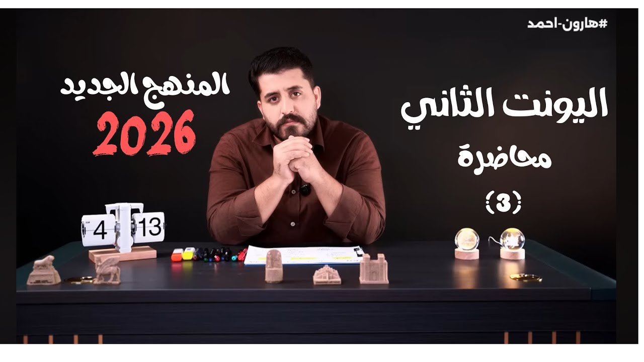 اليونت الثاني || الأفعال السببية (جزء 1) 