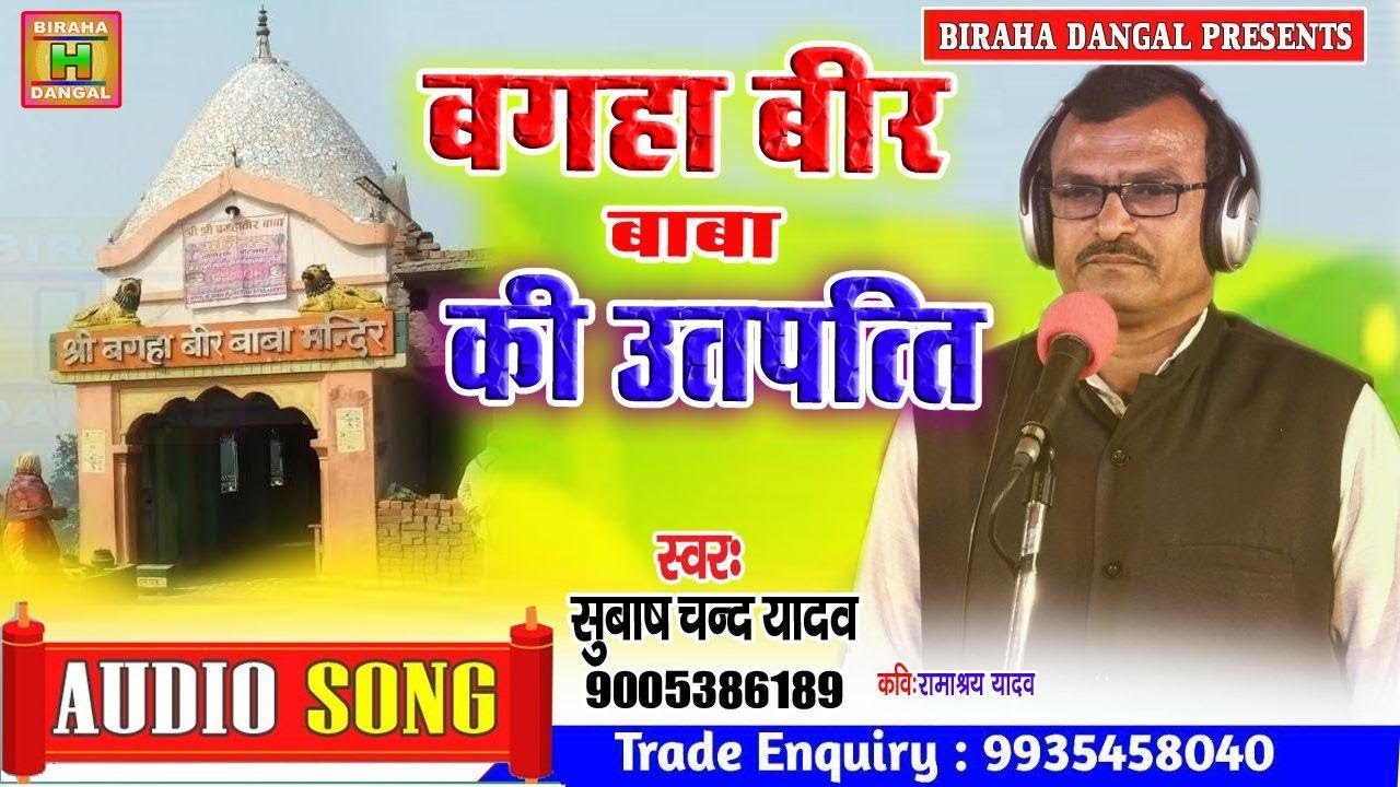 आ गया भक्तिमय बिरहा #Gayak Subash Yadav# बगहा वीर बाबा की उत्पत्ति