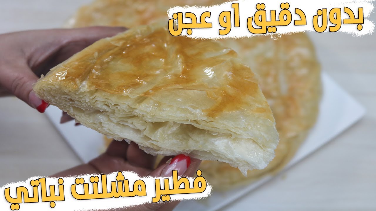 فطير مشلتيت نباتي من غير دقيق ولا عجن اختراع جامد