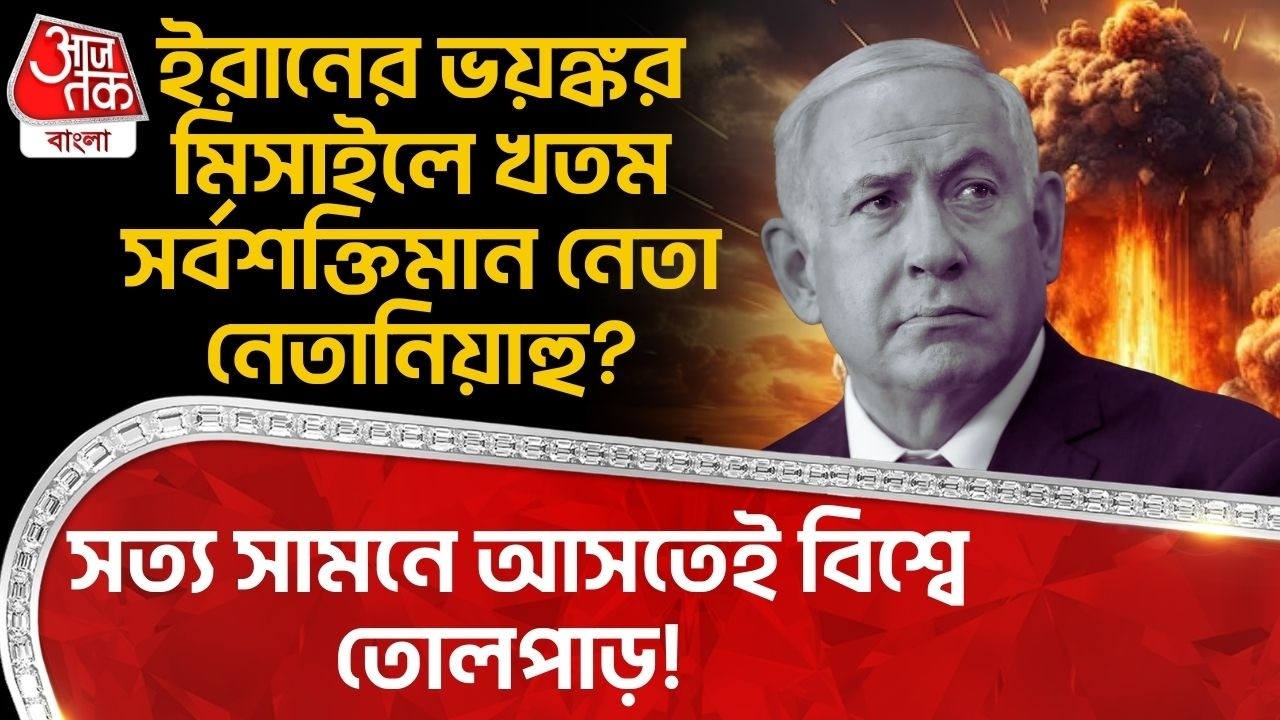 ইরানের ভয়ঙ্কর মিসাইলে খতম সর্বশক্তিমান নেতা Netanyahu? সত্য সামনে আসতেই বিশ্বে তোলপাড়! Iran Israel