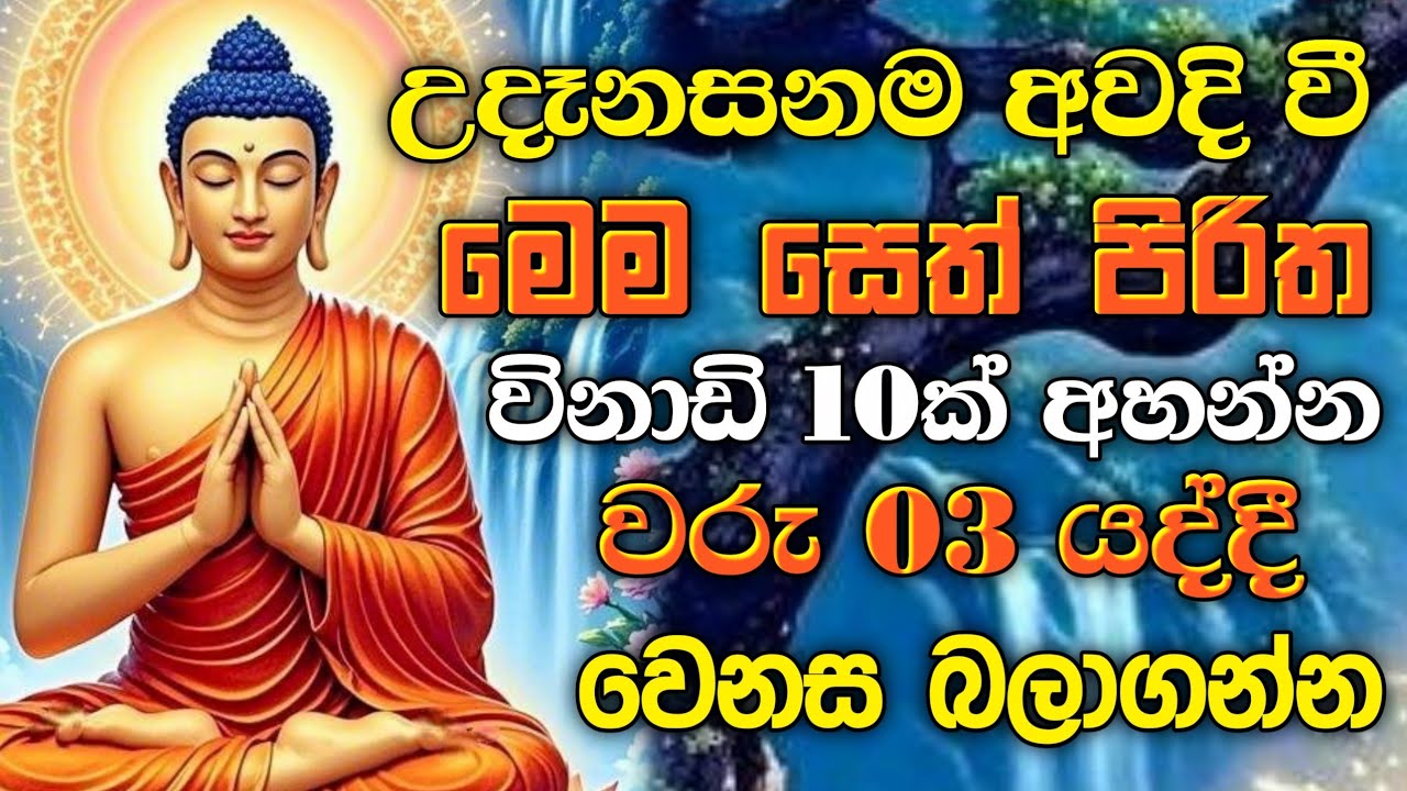 seth pirith (සෙත් පිරිත්) sinhala - සියලු දෝශයන් නසන සෙත් පිරිත් දේශනාව | pirith sinhala