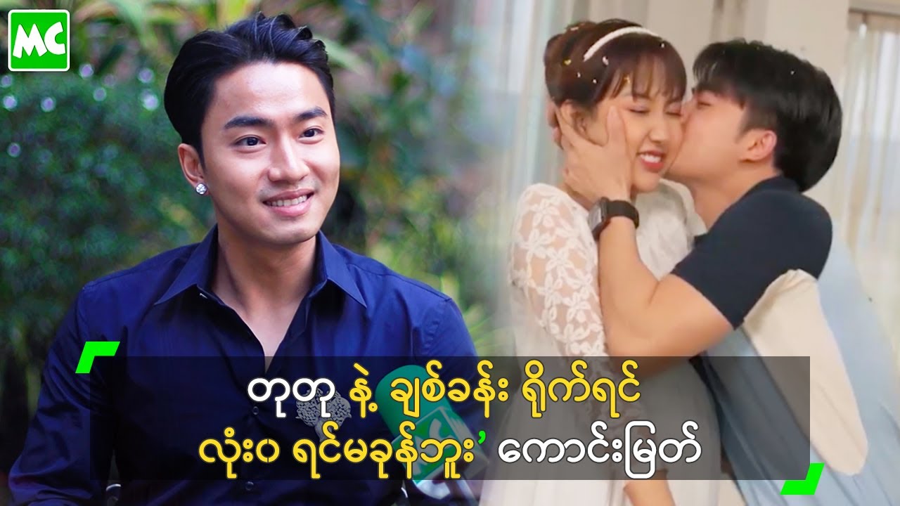 တုတု နဲ့ ချစ်ခန်း ရိုက်ရင် လုံး၀ရင်မခုန်ဘူး’ ကောင်းမြတ်
