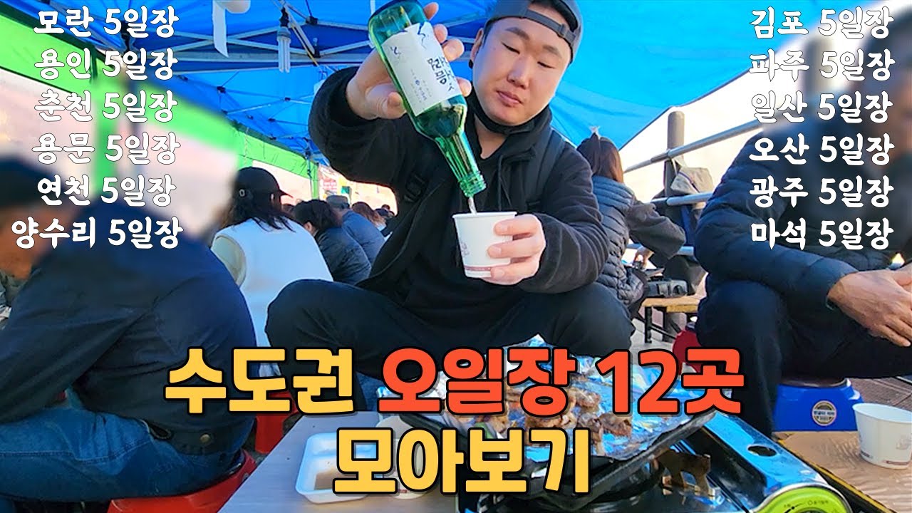 서울 경기 수도권 5일장 12곳 모아보기