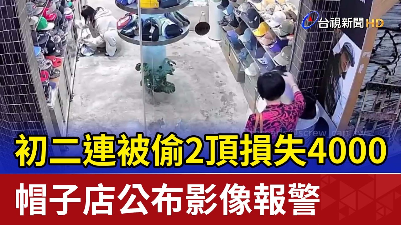 初二連被偷2頂損失4000 帽子店公布影像報警