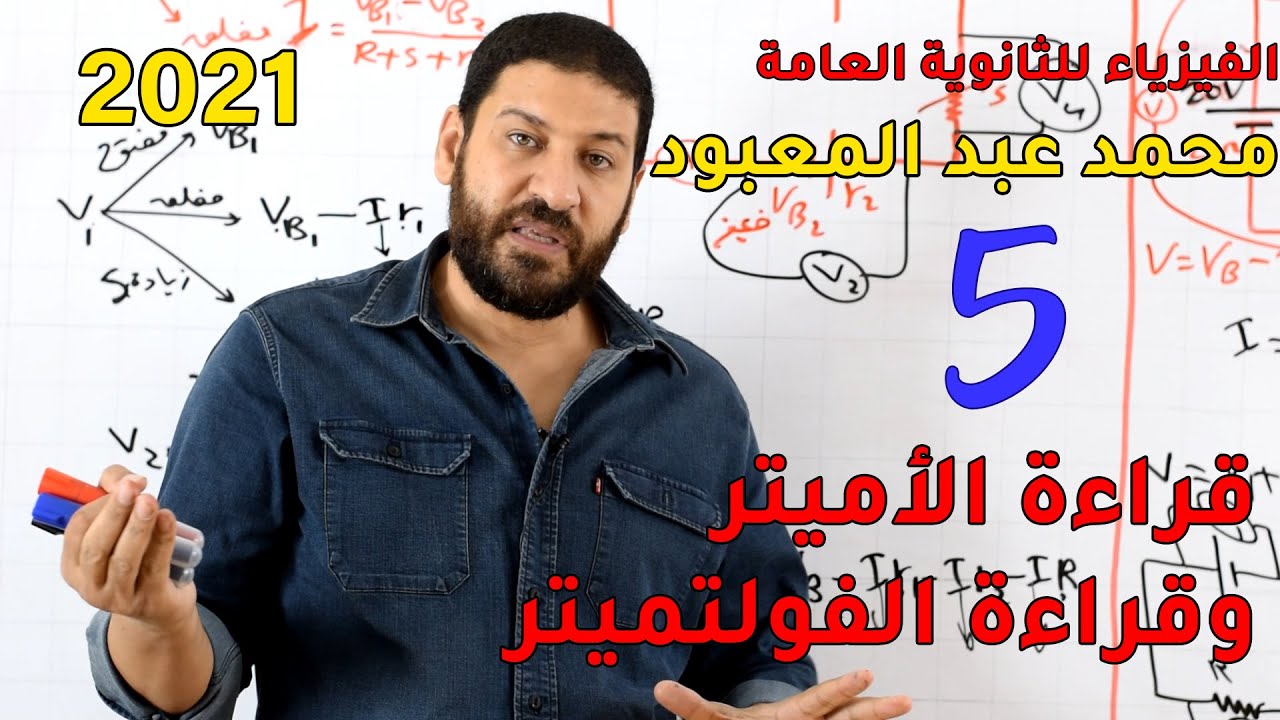 الفيزياء للثانوية العامة 2021 | المحاضرة 5 | قراءة الأميتر والفولتميتر