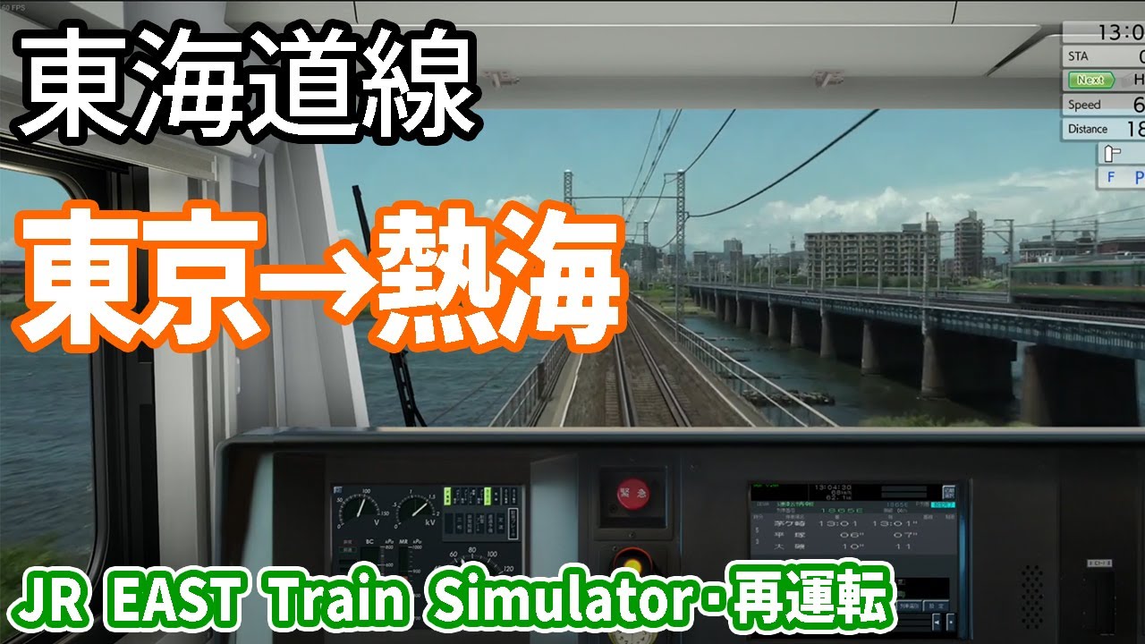 【JR EAST Train Simulator・再運転】東海道線 東京～熱海 E233 JR東日本トレインシミュレータ