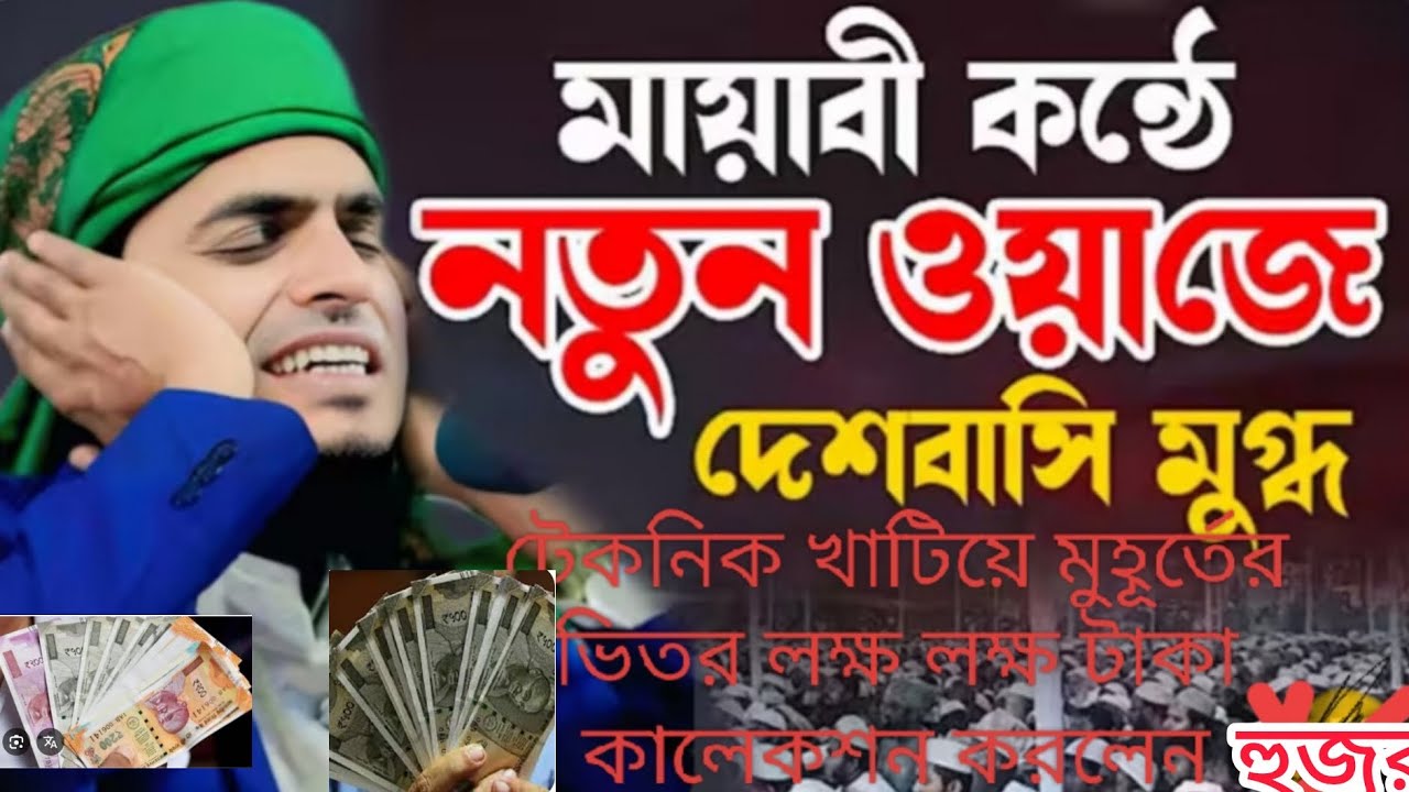 আহ কি টেকনিক খাটিয়ে লক্ষ লক্ষ টাকা কালেকশন করলেন মুহূর্তের ভিতরে,   মুফতি রফিকুল ইসলাম 6003 0 47405
