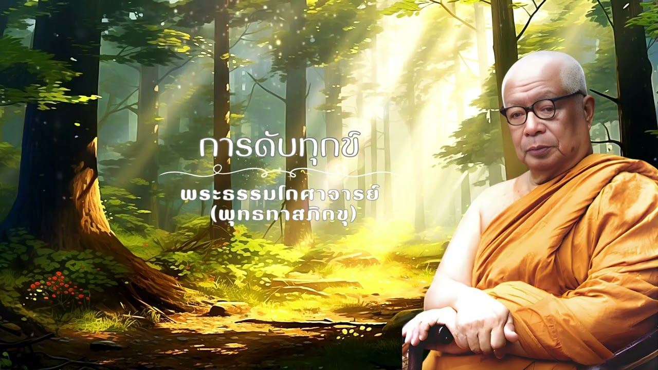 การดับทุกข์ 🙏พุทธทาสภิกขุ 🙏
