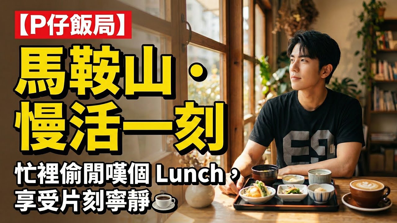 【P仔飯局】馬鞍山「留下」Lau Haa | 忙裡偷閒嘆個 Lunch，享受片刻寧靜 ☕️