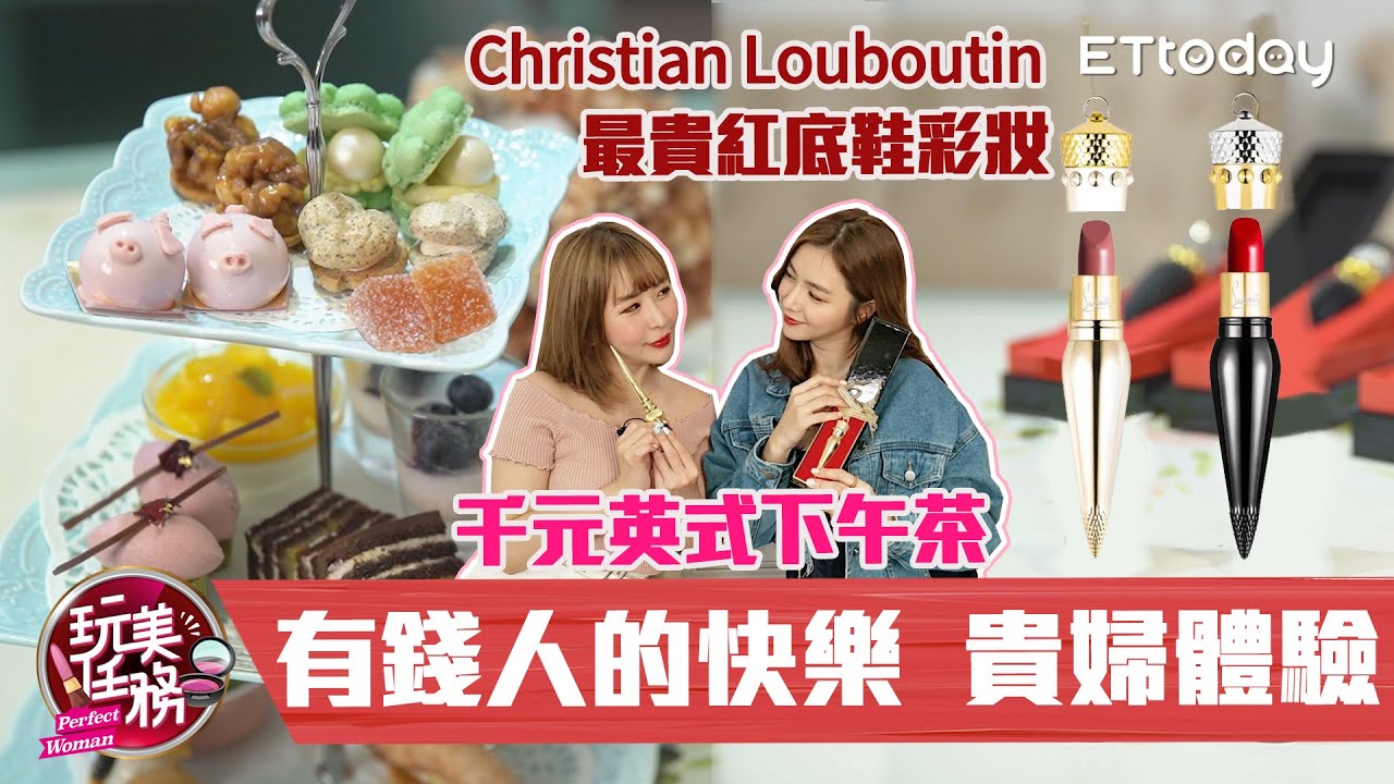 【玩美任務】樸實無華且枯燥的一天 最貴紅底鞋彩妝&千元下午茶體驗｜苡嫚、妮娜