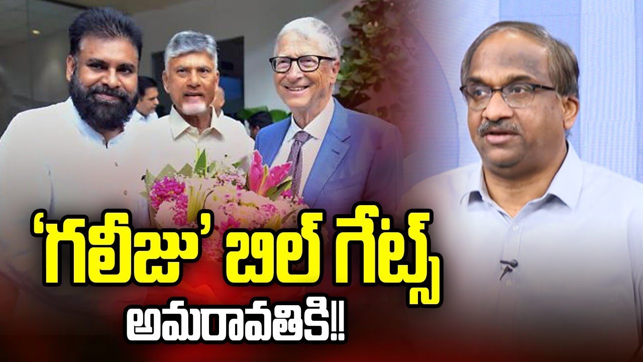 ‘గలీజు’ బిల్ గేట్స్ అమరావతికి!! || Bill Gates To Amaravati ||