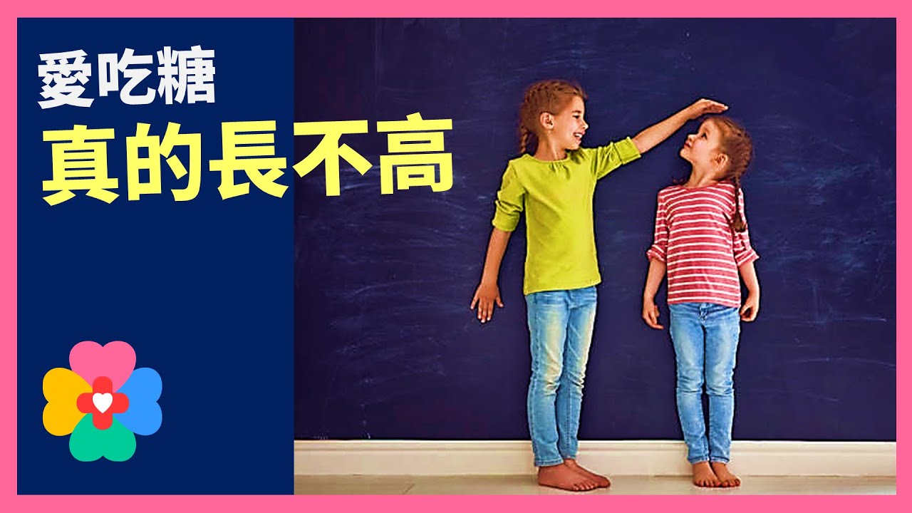 【驚爆！】孩子吃糖竟會影響身高發育，家長必須知道的真相！