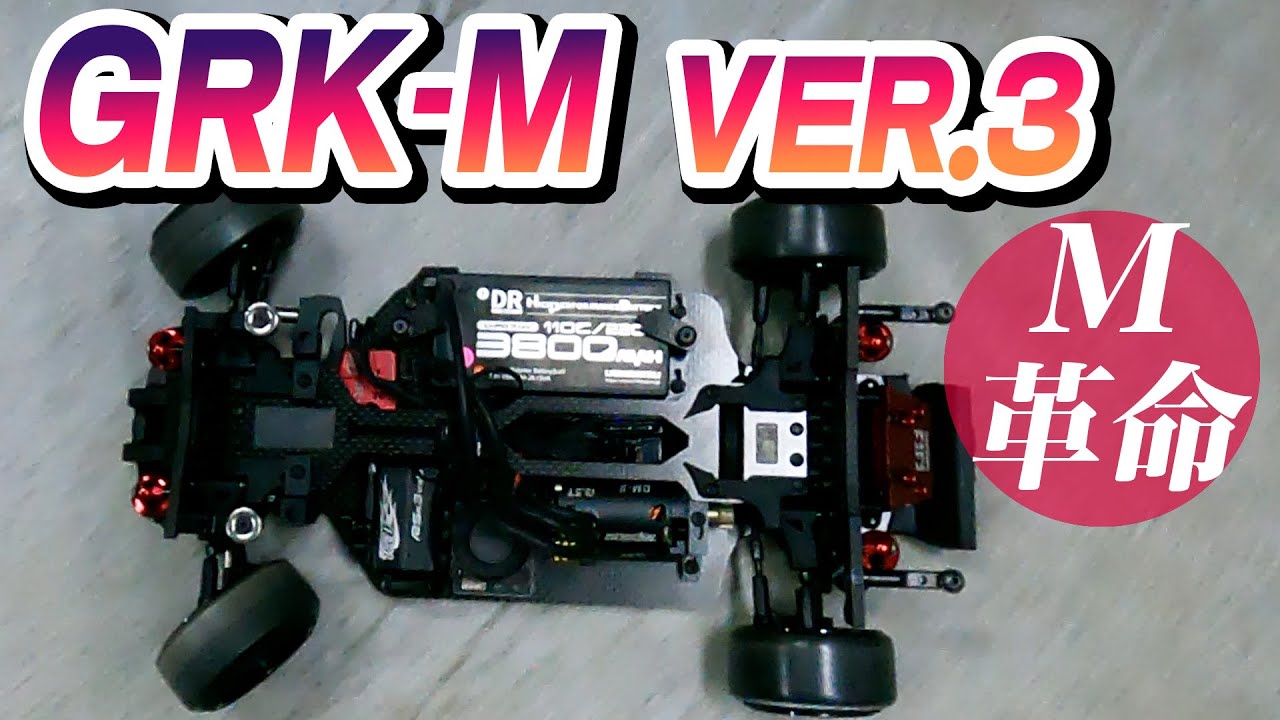 GRK-M VER.3！Mシャーシの完成形が爆走！！