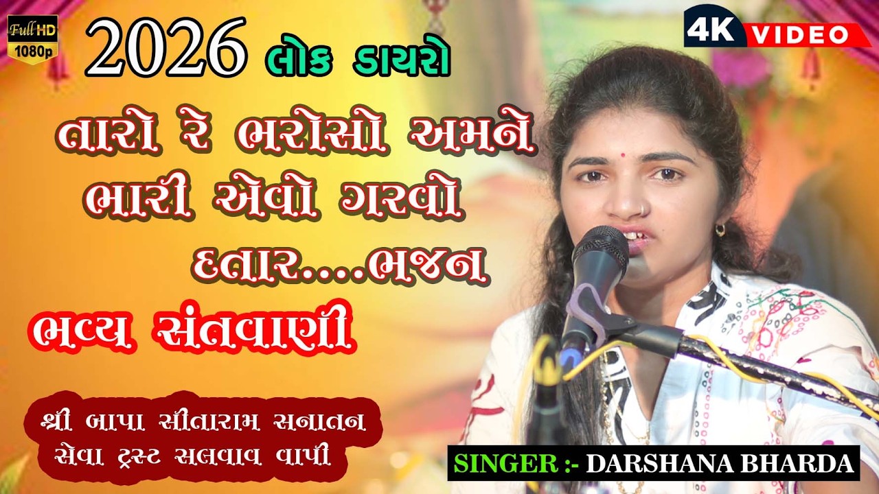 તારો રે ભરોસો અમને ભરી રે એવો ગરવો દાતાર ભજન || Taro re bharoso amne bhari bhajan II Darshana Bharda