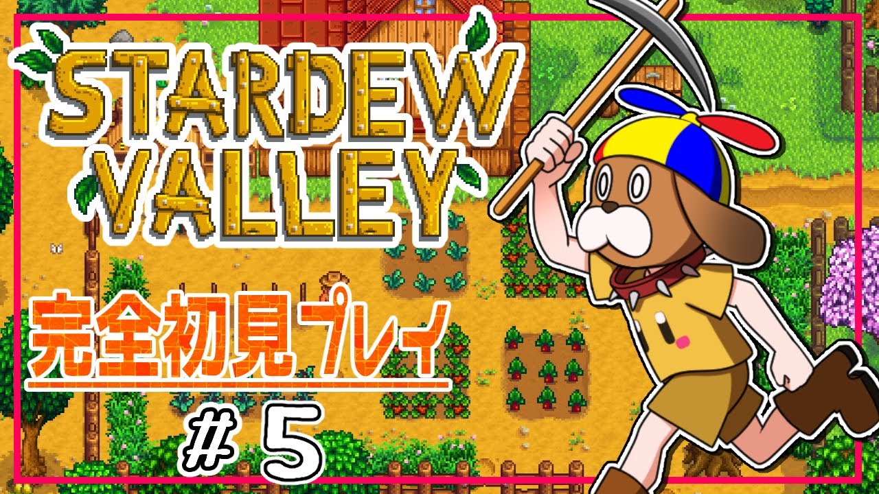 【スタバレ#５】STARDEW VALLEY【完全初見】