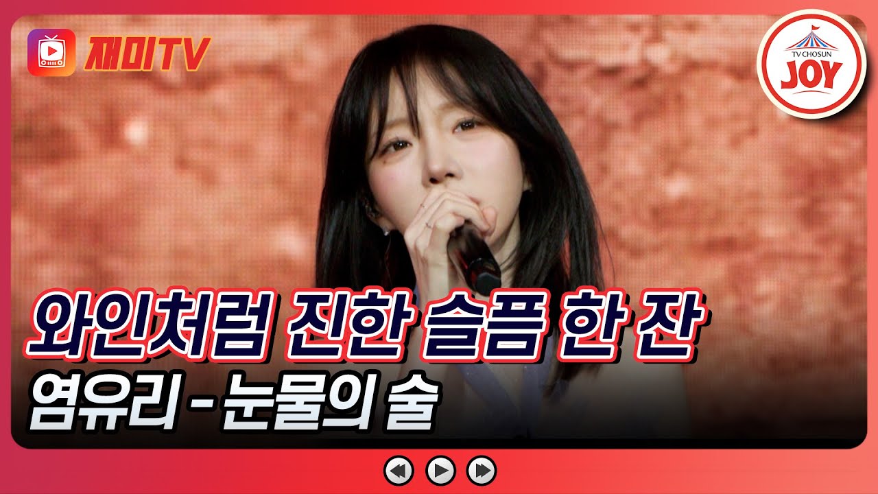 [#수요일밤에] 트롯 수정이 만들어주는 눈물의 술 한 잔, 함께 취해 보실래요?🍷 염유리의 '눈물의 술'♪ #TVCHOSUNJOY (TV CHOSUN 250416 방송)