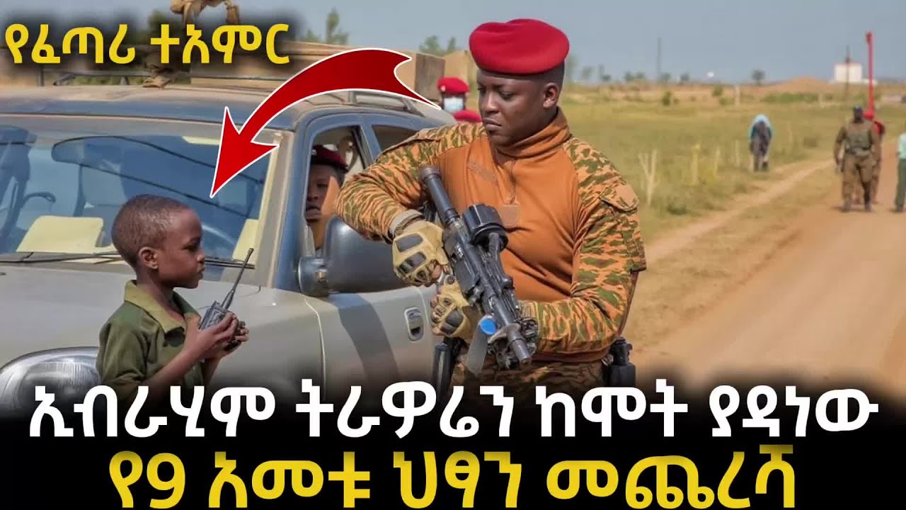 አለምን ጉድ ያስባለው ኢብራሂም ትራዎሬን ከሞት ያዳነው የ9 አመቱ ህፃን መጨረሻ