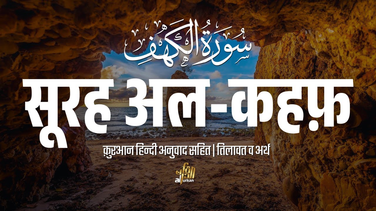 सूरह अल-कहफ़: दिल को सुकून देने वाली तिलावत और दज्जाल से हिफाज़त (हिंदी तर्जुमा)