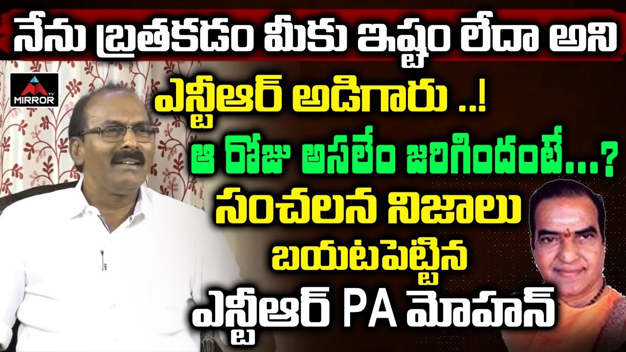 Sr NTR's PA Mohan About His Behaviour With His Staff | NTR House | TDP | Mirror TV Channel