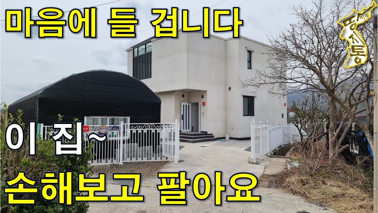 (매매완료)비싼 돈 들여 잘 지은 집~손해보고 팔아요.대지118평+주택40평+하우스22평[땅지통]