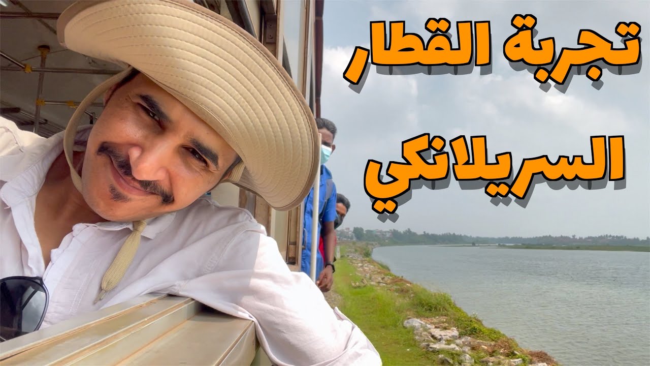 تجربة القطار السريلانكي بقيمة ريال واحد