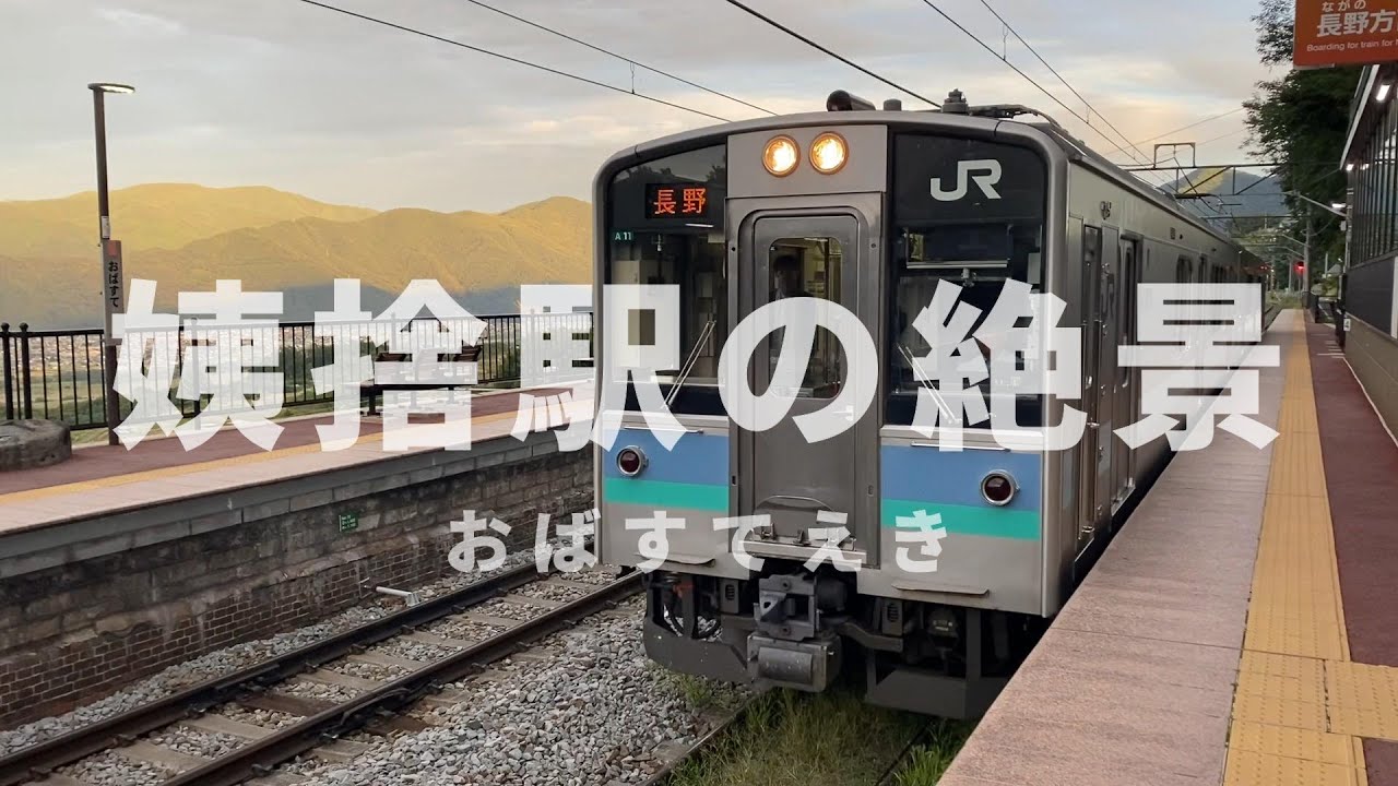 【姨捨駅／篠ノ井線の絶景】姨捨駅の見所、絶景がわかります。大原英樹・撮影