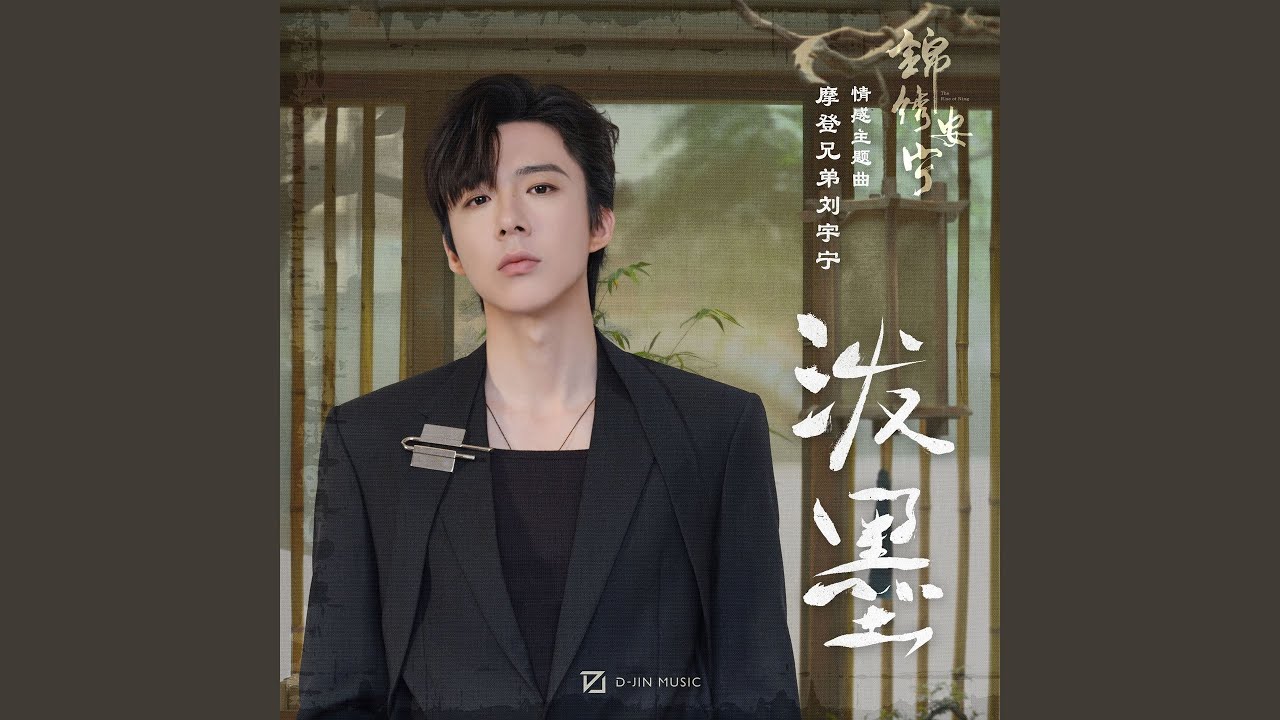 泼墨 (电视剧《锦绣安宁》情感主题曲)