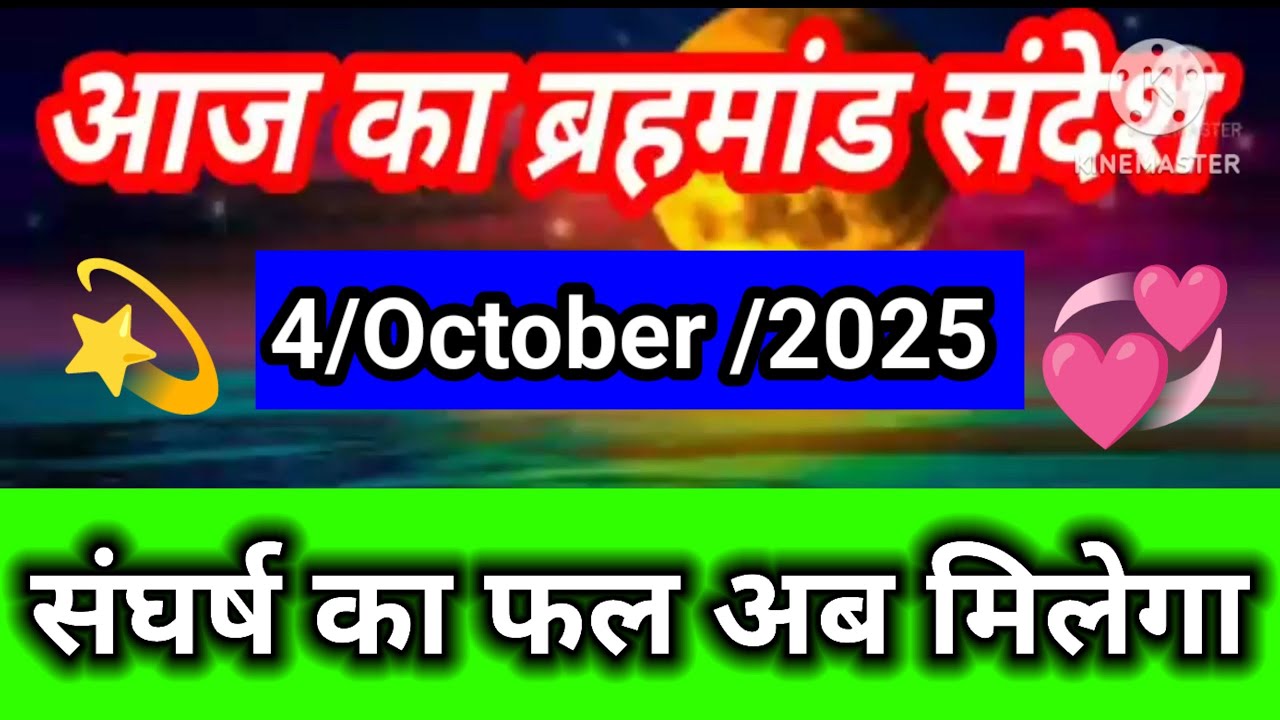 🌈4 October 2025 Brahmand sandesh l aaj ka brahmand sandesh l magical life with khushbu 