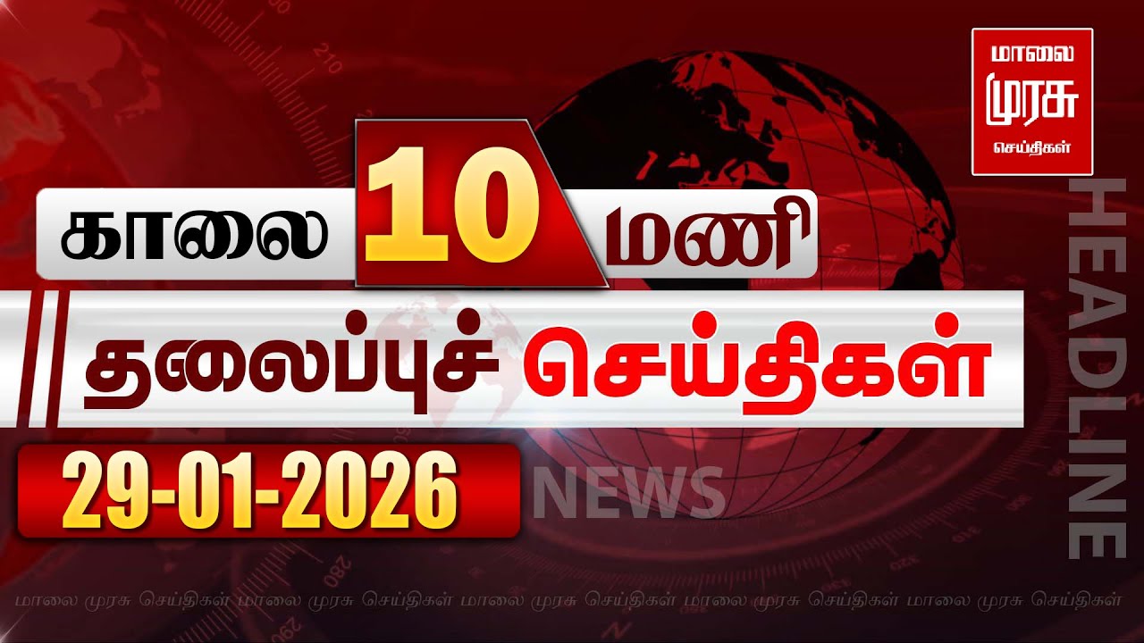 காலை 10 மணி தலைப்புச்செய்திகள் l Morning 10 AM Headlines l 29/01/2026 | Malai Murasu Seithigal