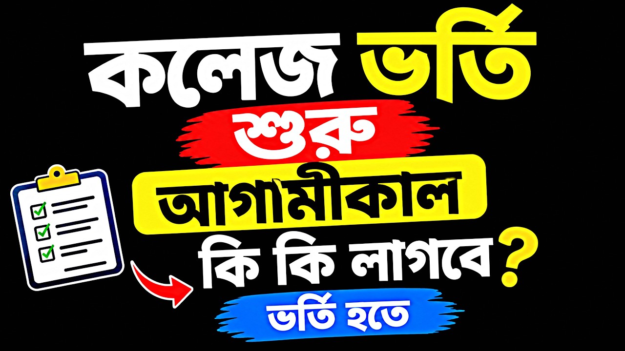 একাদশ চুড়ান্ত ভর্তি হতে কি কি কাগজ ও টাকা লাগবে?  college admission 2026