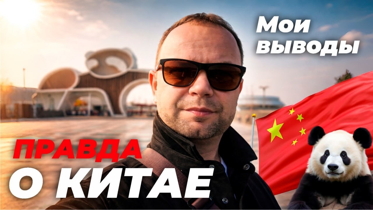 Поездка в Китай изменила мое мнение о нем!