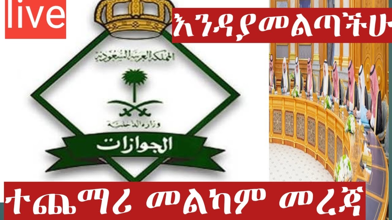 ዛሬም መልካም መረጃ ሳውዲ አረቢያ ላላችሁ