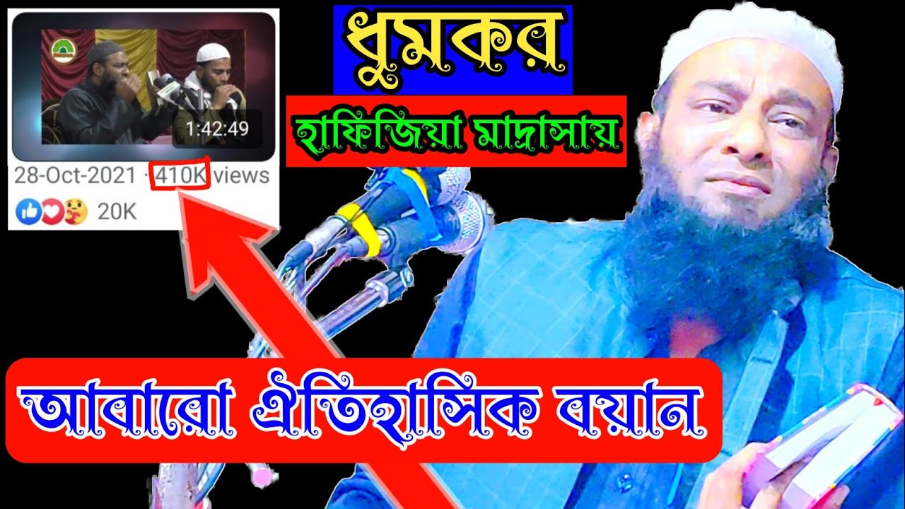 ধুমকর হাফিজিয়া মাদ্রাসায় আবারো ঐতিহাসিক বয়ান! || Maulana Amjad Hussain