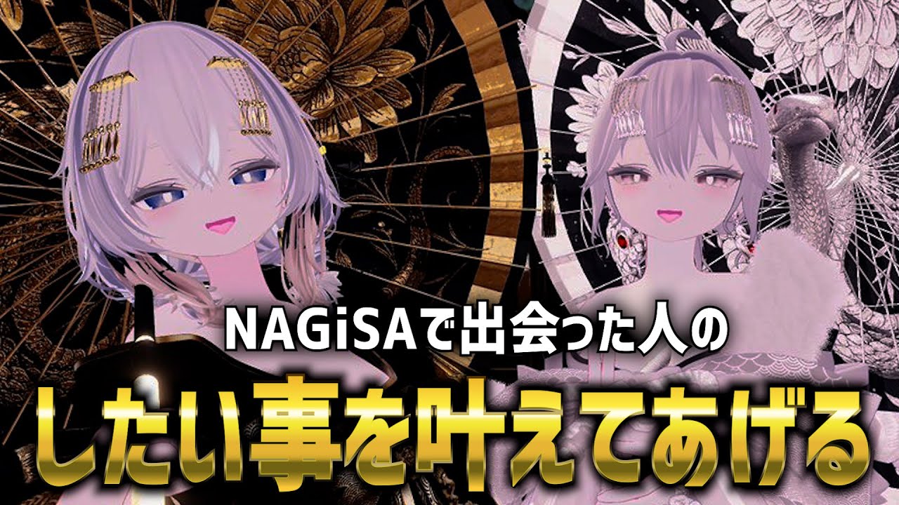 【夢を叶える！？】NAGiSAで出会った人のしたいことを叶えてみた！【VRChat】