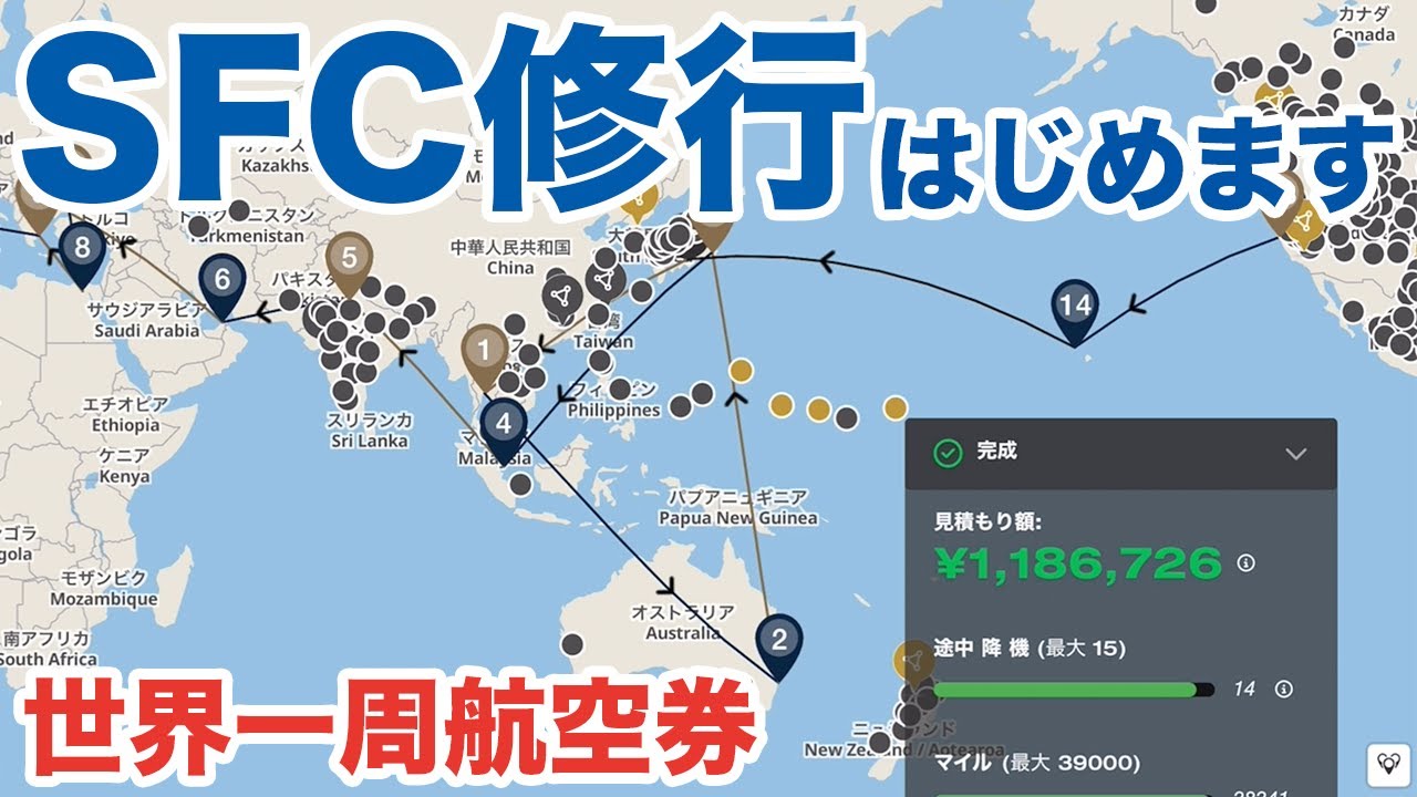 【SFC修行#00】関空出発のスターアライアンス世界一周でSFC修行する！