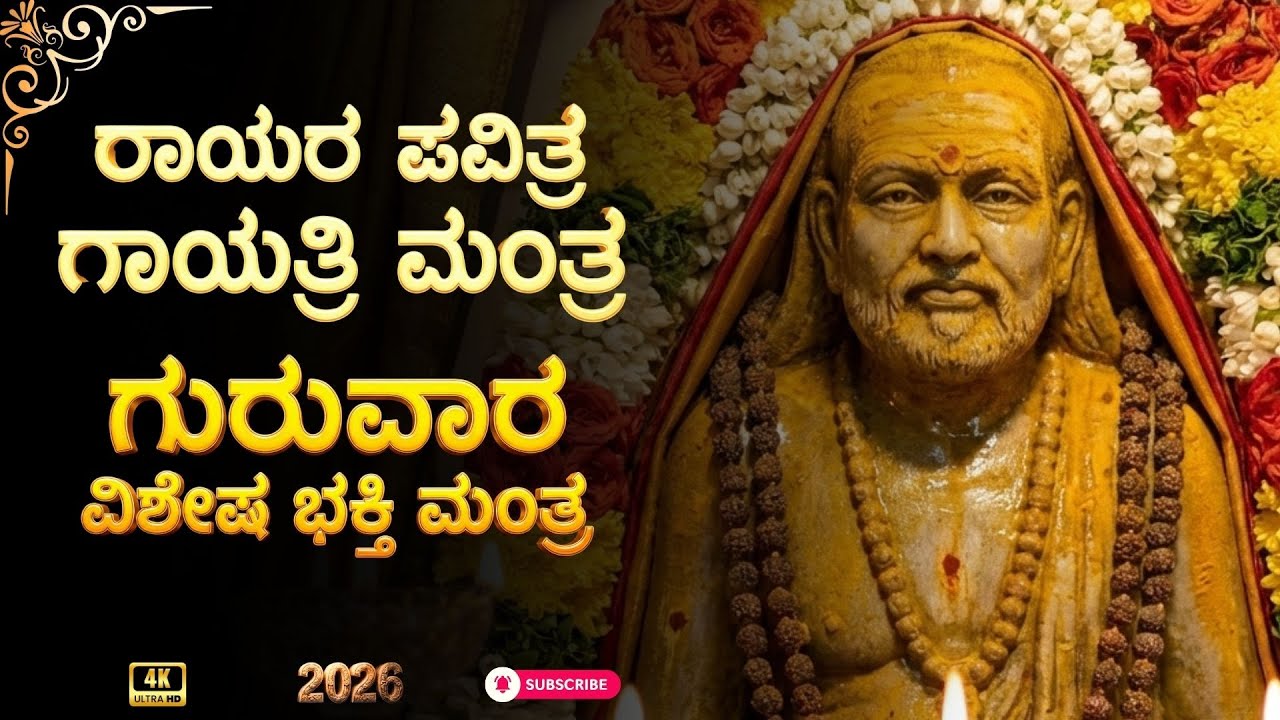Raghavendra Swami Gayatri Mantra | ಭಕ್ತಿ | Puja | Devotional |⭐ ರಾಯರ ಪವಿತ್ರ ಗಾಯತ್ರಿ ಮಂತ್ರ
