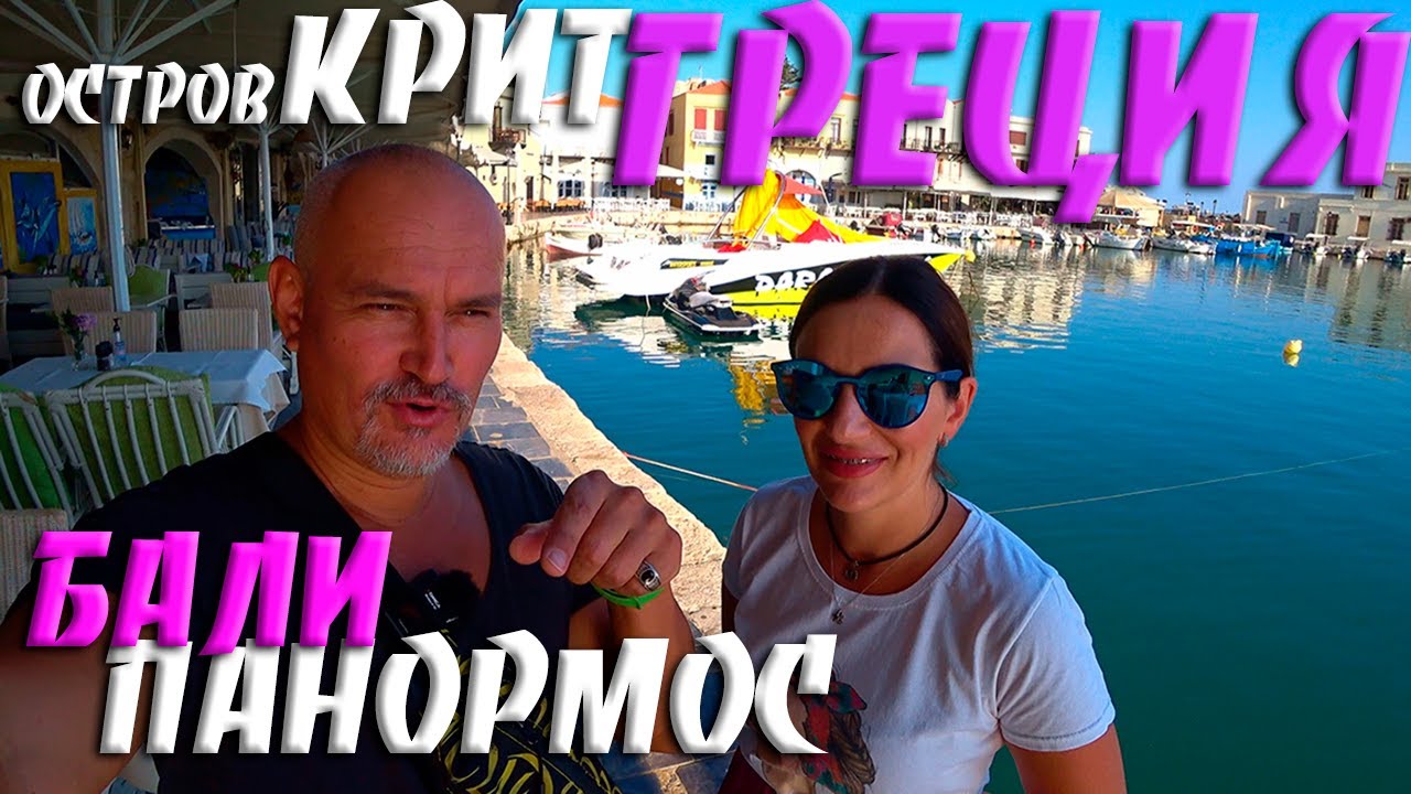 Бали⛱️ подходит всем | Крит Греция, Ретимнон, Бали, Панормос