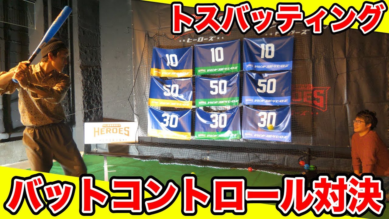 【対決】目指せスポーツ王！超体験型スポーツ施設でバットコントロール対決！！【野球】
