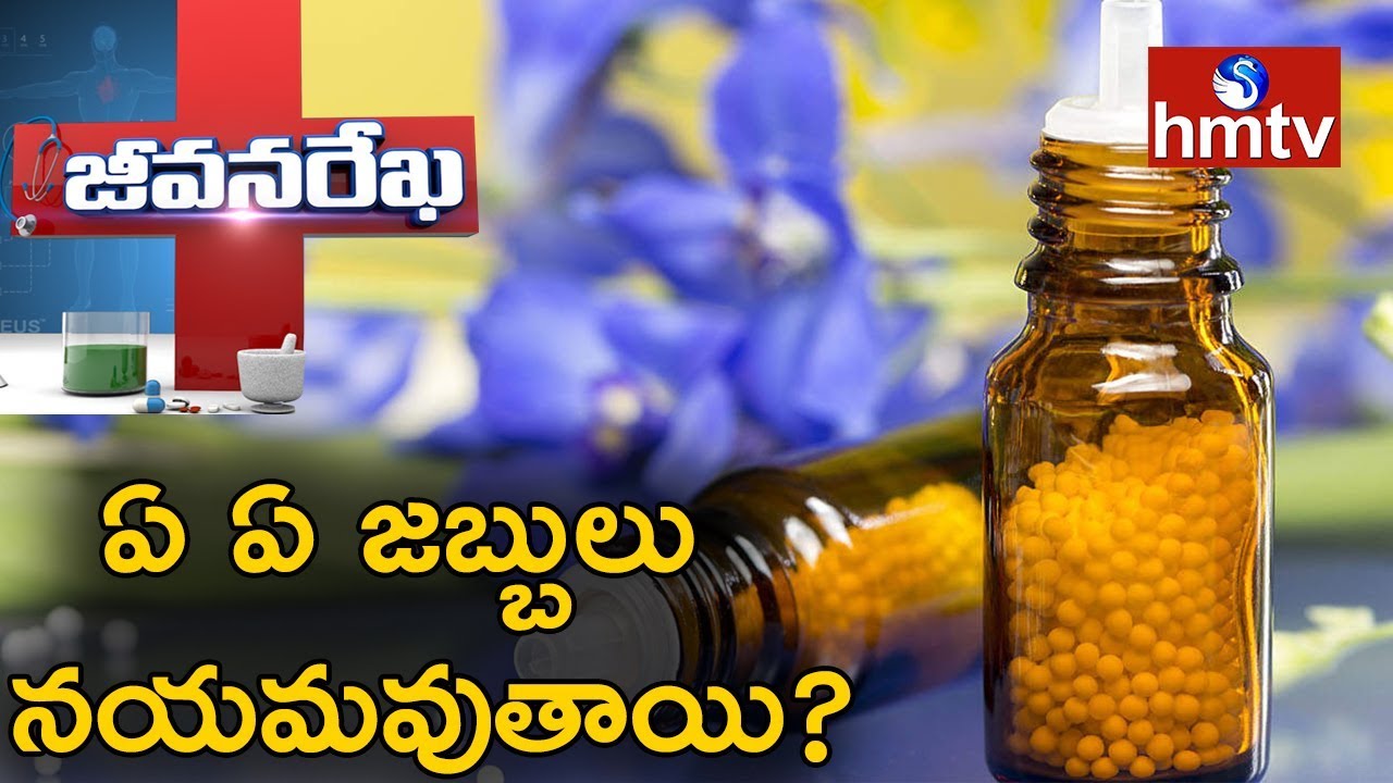హోమియో వైద్యంలో సంపూర్ణంగా ఏ ఏ జబ్బులు నయమవుతాయి? | Darasani Homeo Clinic | Jeevana Rekha |hmtv News
