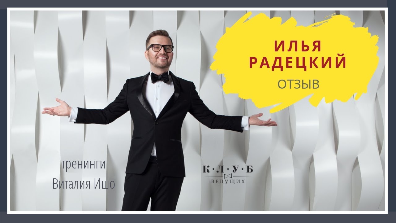 Отзыв Илья Радецкий