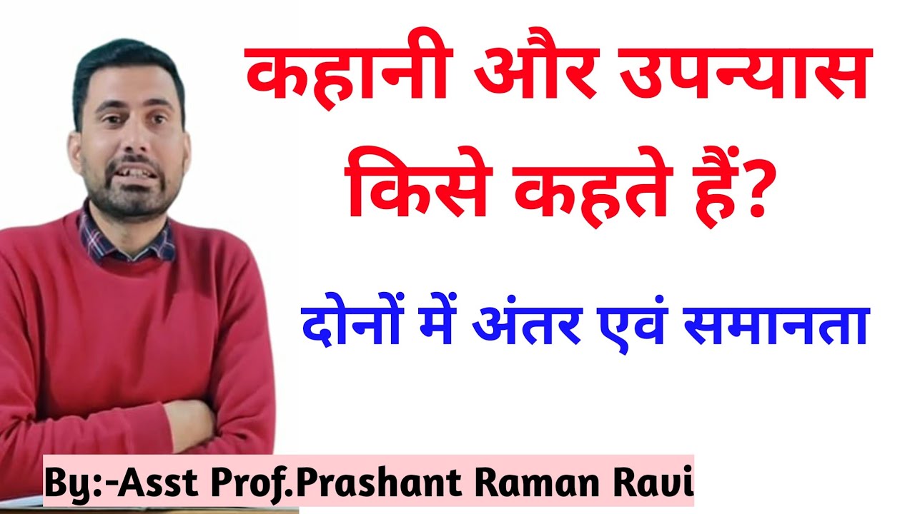 कहानी और उपन्यास किसे कहते हैं?कहानी और उपन्यास में अंतर एवं समानता।कथा और कहानी में क्या अंतर है?