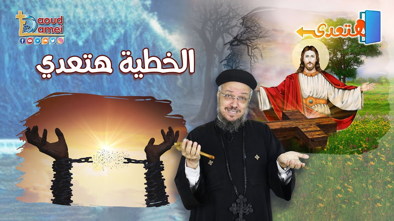 الخطية هتعدي - عظة (12) من مؤتمر هتعدى ديسمبر 2021 - أبونا داود لمعي
