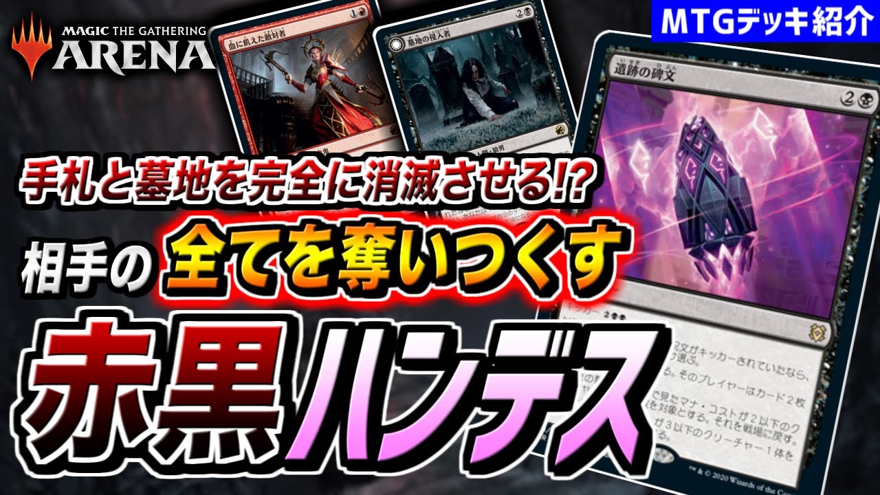 【MTGアリーナ】相手の全てを奪いつくす！？ リソースを消しまくる妨害特化型デッキ『赤黒ハンデス』【デッキ紹介】